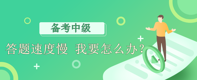 【備考必看】答題速度慢 應(yīng)該怎么辦？