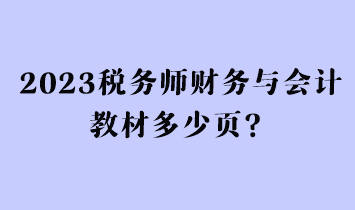 2023稅務師財務與會計教材多少頁？