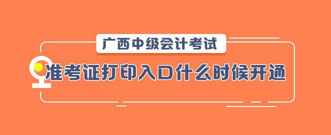 廣西2023中級會計考試準考證打印入口什么時候開通？