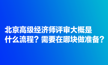 北京高級經濟師評審大概是什么流程？需要在哪塊做準備？
