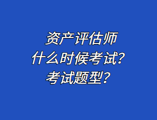 資產評估師什么時候考試？考試題型？