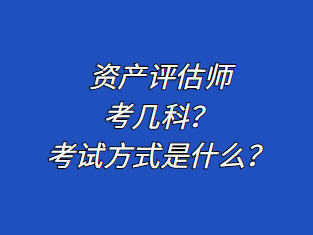 資產(chǎn)評(píng)估師考幾科？考試方式是什么？