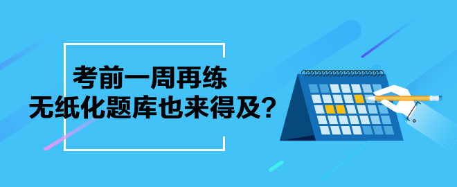 考前一周再練中級會計無紙化題庫也來得及？別等了 現在就練起來吧！