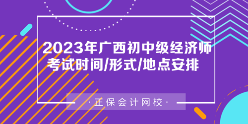2023年廣西初中級經濟師考試時間、考試形式及考場安排