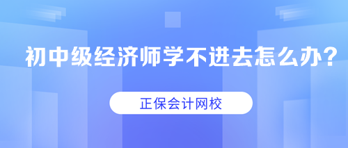 求助：初中級經濟師學不進去怎么辦？