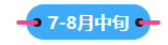 2023中級(jí)會(huì)計(jì)職稱備考進(jìn)入到7月 剩下的學(xué)習(xí)時(shí)間如何安排？