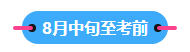 22023中級(jí)會(huì)計(jì)職稱備考進(jìn)入到7月 剩下的學(xué)習(xí)時(shí)間如何安排？
