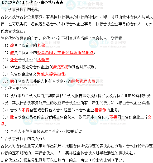 2023中級會(huì)計(jì)職稱《經(jīng)濟(jì)法》高頻考點(diǎn)：合伙企業(yè)事務(wù)執(zhí)行