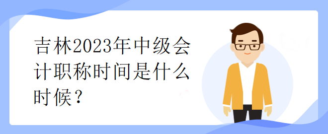 吉林2023年中級會計職稱時間是什么時候？