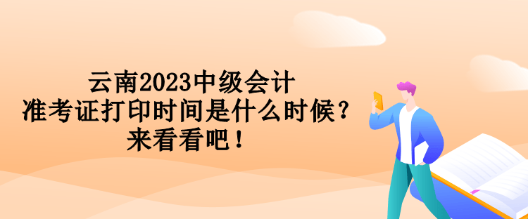云南2023中級會計準考證打印時間是什么時候？來看看吧！