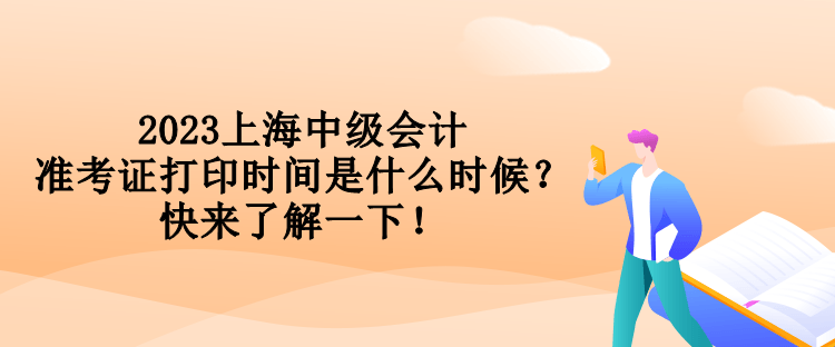 2023上海中級會計準考證打印時間是什么時候？快來了解一下！