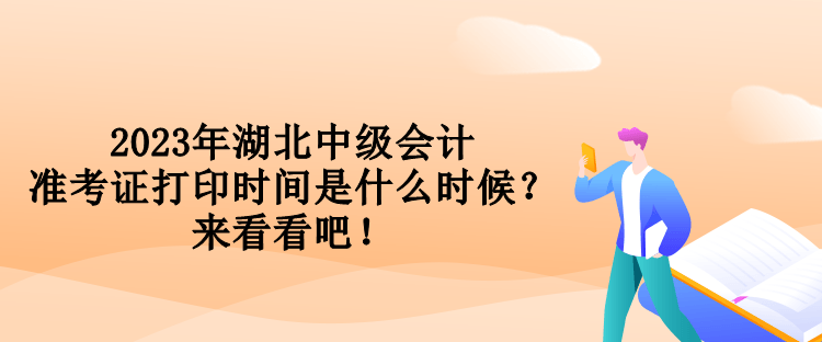 2023年湖北中級會計(jì)準(zhǔn)考證打印時間是什么時候？來看看吧！