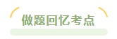 進入中級會計習題強化階段 感覺基礎階段學過的東西都忘了 咋辦？