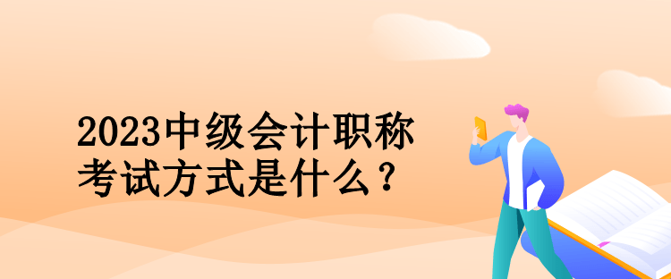 2023中級會計職稱考試方式是什么？