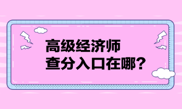 高級經濟師查分入口在哪？