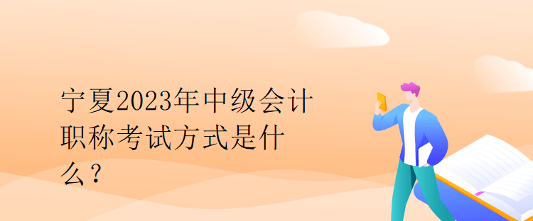 寧夏2023年中級(jí)會(huì)計(jì)職稱考試方式是什么？