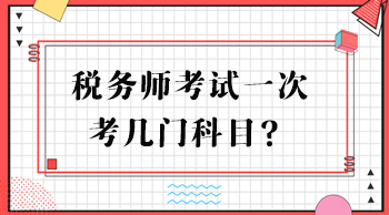 稅務師考試一次考幾門科目？