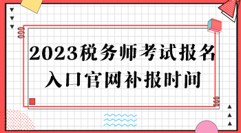 2023稅務師考試報名入口官網補報時間
