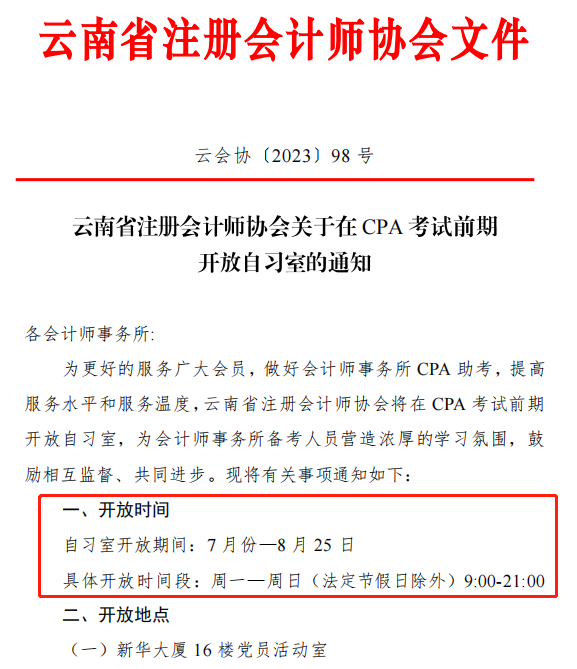 CPA考生免費使用自習(xí)室！有注協(xié)官宣！