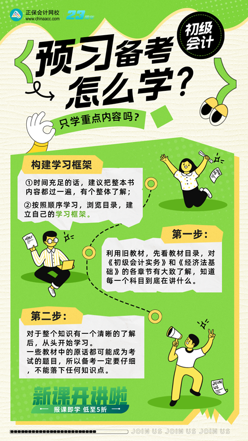 初級會計預習階段備考怎么學？只學重點可以嗎？