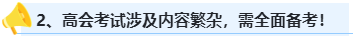 首次報考高會 這幾點一定要牢記！