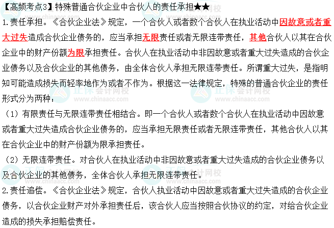 2023中級會計職稱《經濟法》高頻考點：特殊普通合伙企業中合伙人的責任承擔