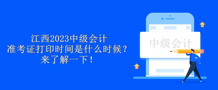 江西2023中級會計準考證打印時間是什么時候？來了解一下！