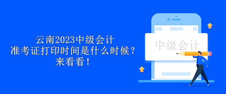 云南2023中級會計準考證打印時間是什么時候？來看看！