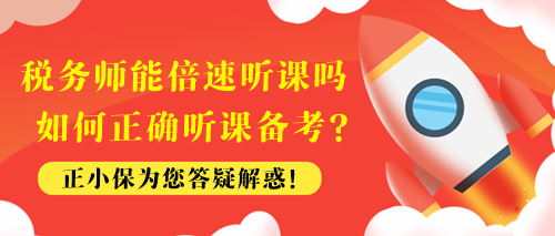 稅務(wù)師能倍速聽課嗎？如何正確聽課備考？