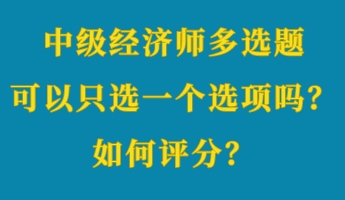 中級經濟師多選題可以只選一個選項嗎？如何評分？ (1)