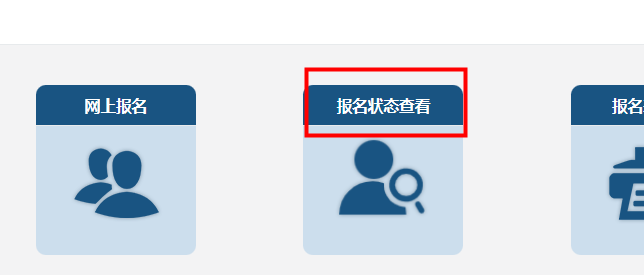 如何查詢2023年中級會計(jì)職稱考試報(bào)名狀態(tài)？