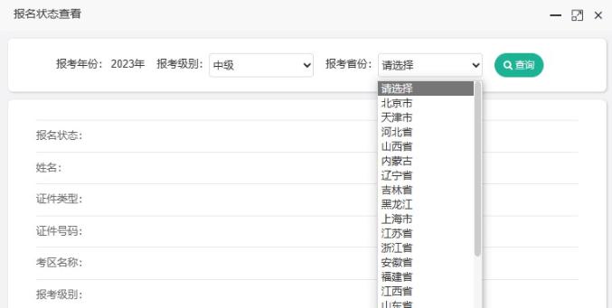 如何查詢2023年中級會計(jì)職稱考試報(bào)名狀態(tài)？
