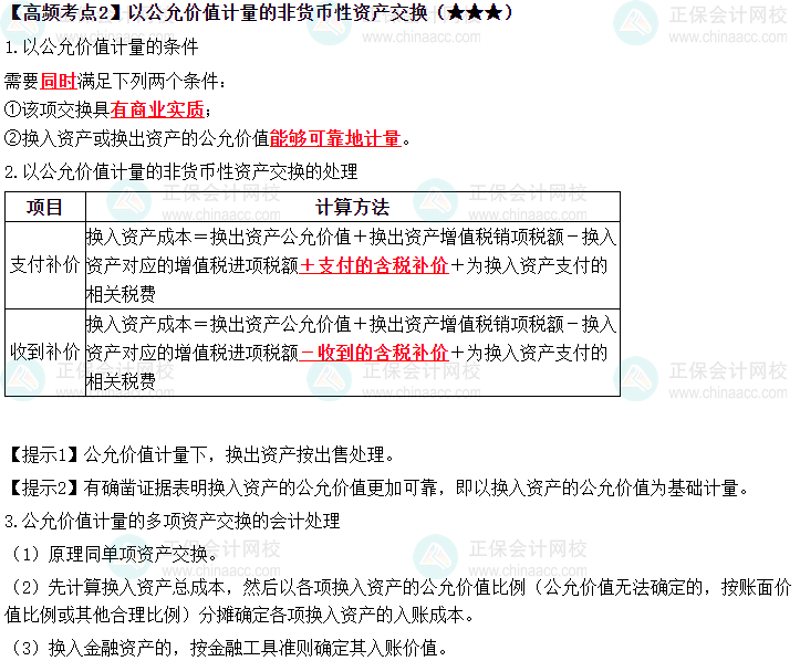 2023中級《中級會計實務》高頻考點：以公允價值計量的非貨幣性資產交換