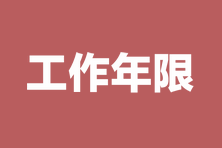 【匯總】各地2023中級經濟師報名工作年限計算表