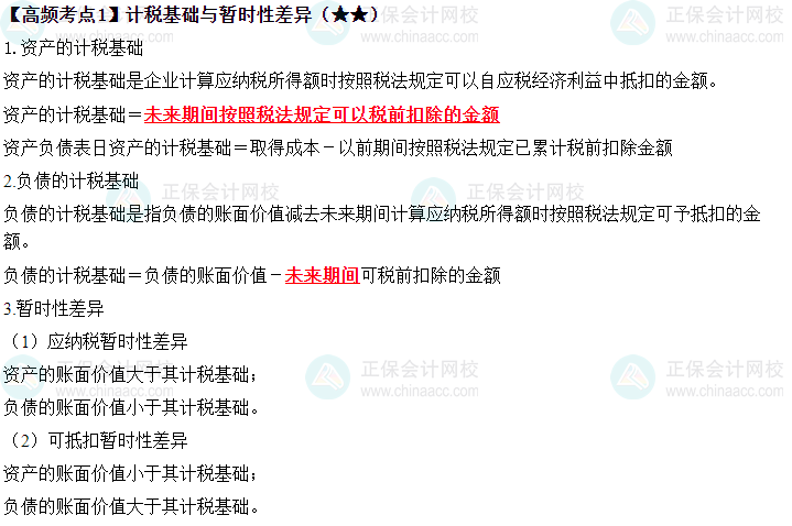 2023中級《中級會計實務》高頻考點：計稅基礎與暫時性差異（★★）