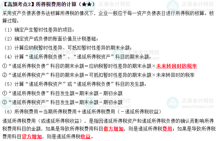 2023中級《中級會計實務》高頻考點：所得稅費用的計算（★★）