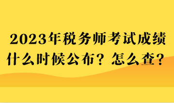 2023年稅務師考試成績什么時候公布？怎么查？