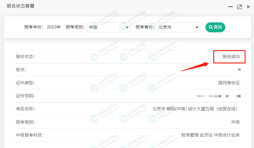關注！2023中級會計職稱報名狀態查詢入口開通！查詢流程>