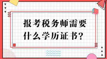 報考稅務師需要什么學歷證書？