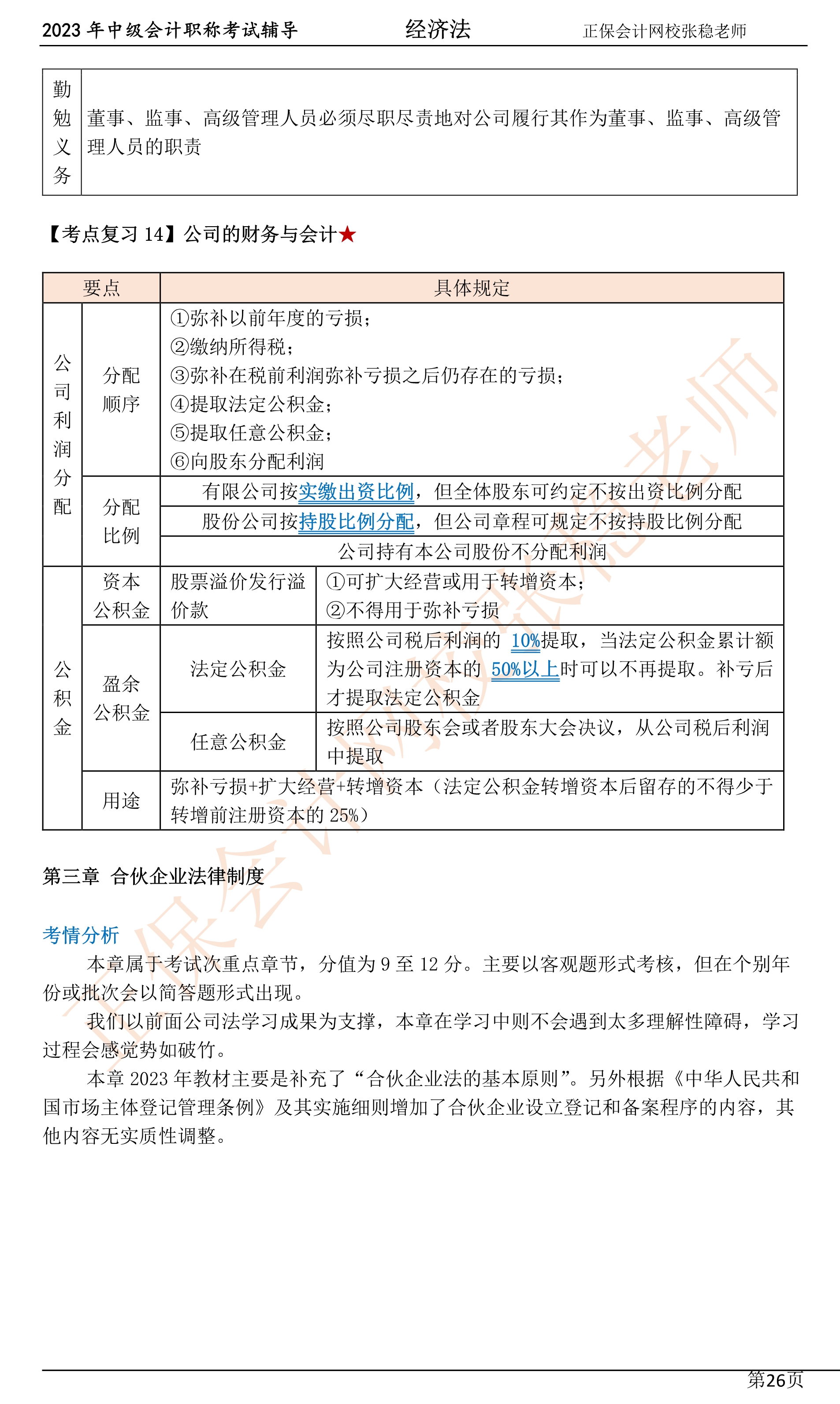 張穩老師：2023中級會計經濟法臨門一腳沖刺資料（第三章）
