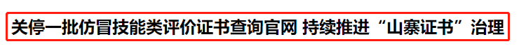 人社部：關停14個證書查詢網站！初級考生......