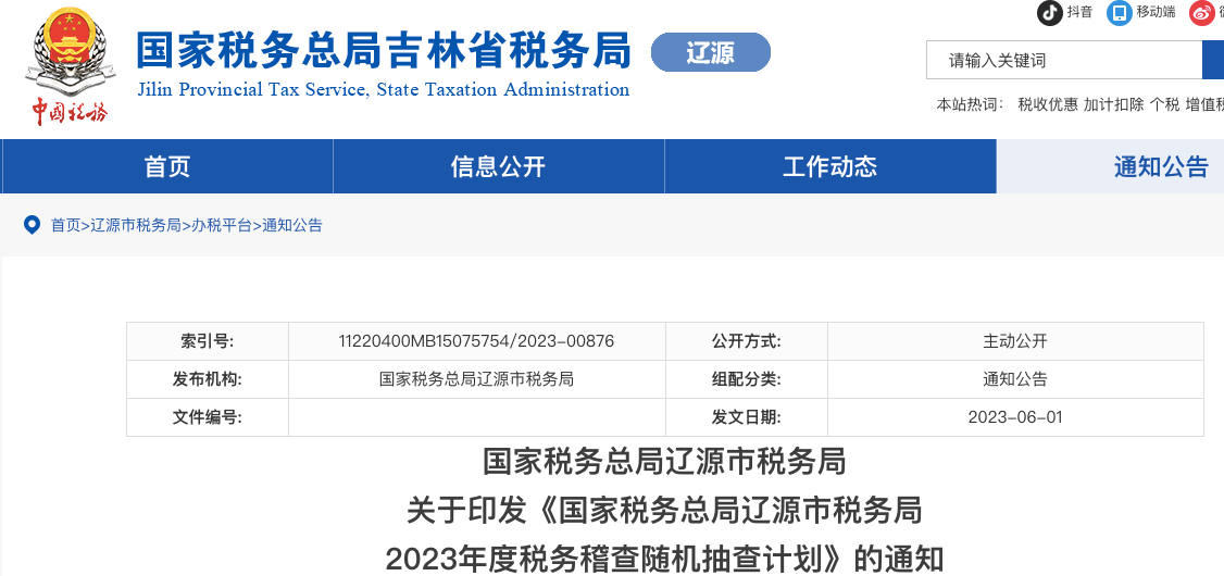 稅局明確！2023年度隨機抽查開始！10萬元以上重點核查！