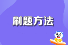 不看后悔！注會超好用的刷題方法！