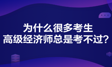為什么很多考生高級經濟師總是考不過？