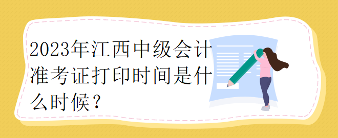 2023年江西中級會計準考證打印時間是什么時候？