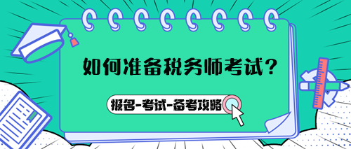 如何準備稅務師考試？報名→考試→備考攻略
