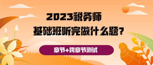 稅務(wù)師基礎(chǔ)班聽完之后做什么題好呢？