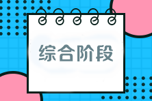 注會考試綜合階段該如何備考？與專業階段有什么區別？