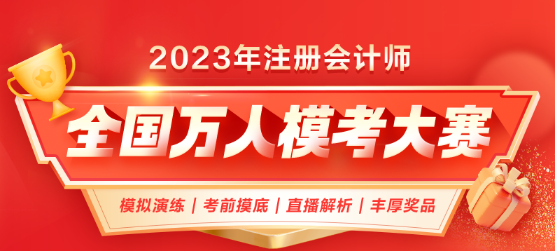 最后一次！2023年CPA自由模考預約中！