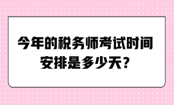 今年的稅務師考試時間安排是多少天？